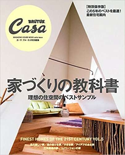 Casa BRUTUS特別編集 家づくりの教科書（2017-06）