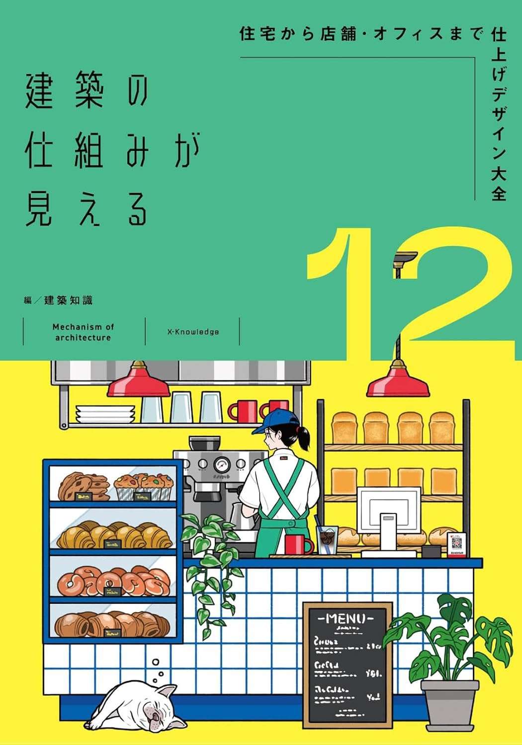 建築の仕組みが見える12 住宅から店舗・オフィスまで仕上げデザイン大全