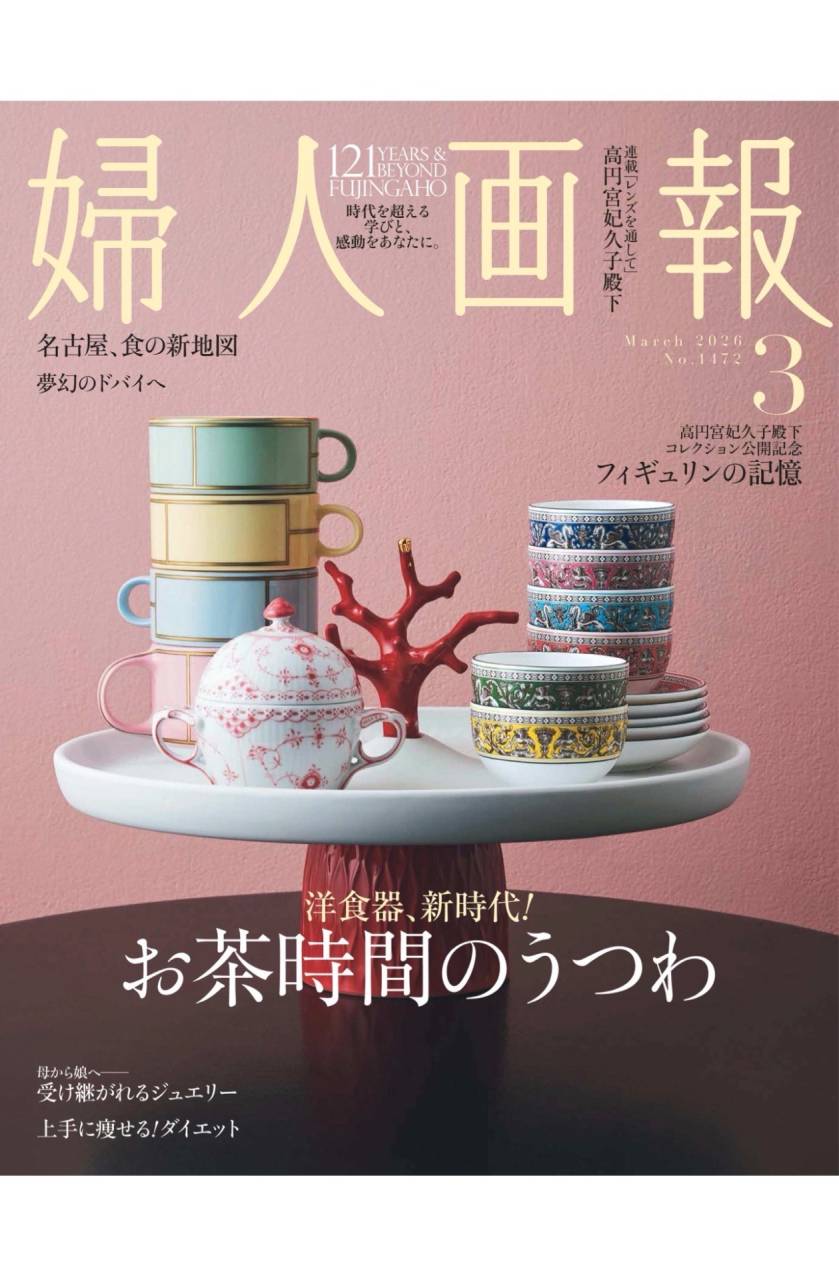 婦人画報 2026年3月号